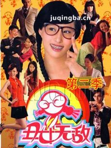 丑女无敌第二季 丑女无敌第二季剧情介绍(1-72全集)
