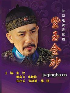 紫玉金砂 电视剧紫玉金砂剧情介绍(1-40全集)