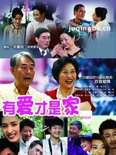 有爱才是家 有爱才是家剧情介绍(1-30全集)