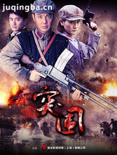 突围突围 突围突围剧情介绍(1-36全集)