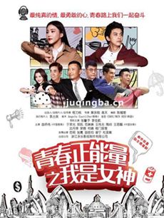 青春正能量之我是女神 青春正能量之我是女神剧情介绍...