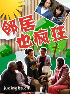 邻居也疯狂 电视剧邻居也疯狂剧情介绍(1-32全集)