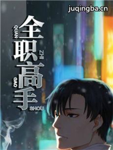 全职高手 全职高手剧情介绍(1-80全集)