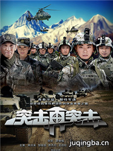 突击再突击 突击再突击剧情介绍(1-38全集)