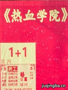热血学院 热血学院剧情介绍(1-30全集)