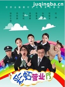 网络剧彩虹营业厅 网络剧《彩虹营业厅》剧情介绍(1-...