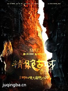 鬼吹灯之精绝古城 鬼吹灯之精绝古城剧情介绍(1-21全...