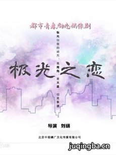 极光之恋 极光之恋剧情介绍(1-59全集)