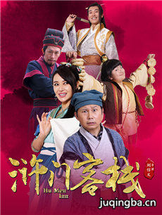 浒门客栈 浒门客栈剧情介绍(1-15全集)