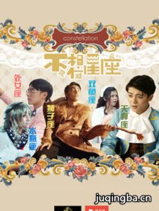 网络剧不,相信星座 网络剧《不,相信星座》剧情介绍(...