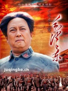 毛泽东 电视剧毛泽东剧情介绍(1-49全集)