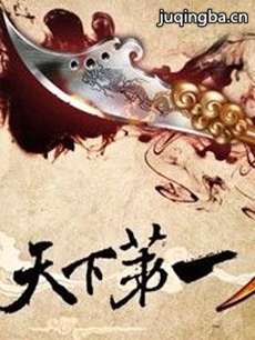 天下第一刀 天下第一刀剧情介绍(1-34全集)