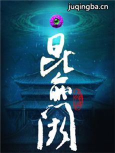 昆仑阙之前世今生 昆仑阙之前世今生剧情介绍(1-24全...