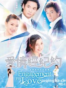 爱情经纪约 爱情经纪约剧情介绍(1-15全集)