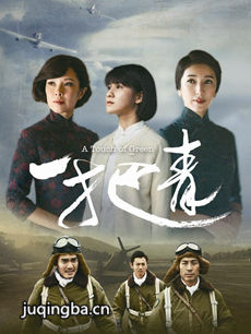 一把青 电视剧一把青剧情介绍(1-31全集)