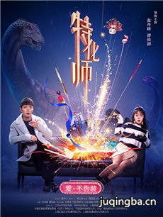 特化师 特化师剧情介绍(1-42全集)