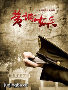 黄埔女兵 黄埔女兵剧情介绍(1-40全集)