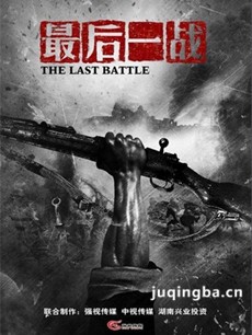 最后一战 电视剧《最后一战》剧情介绍(1-40全集)