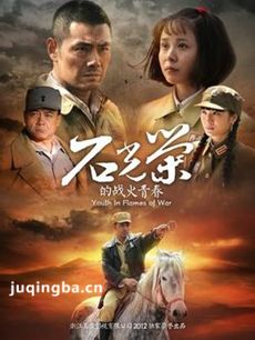 石光荣的战火青春 石光荣的战火青春剧情介绍(1-31全...