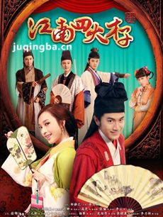 江南四大才子 江南四大才子剧情介绍(1-42全集)