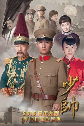 少帅 电视剧《少帅》剧情介绍(1-48全集)