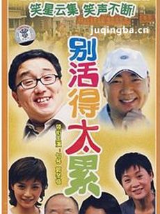 别活得太累 别活得太累剧情介绍(1-22全集)