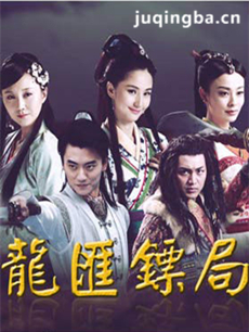 龙汇镖局 龙汇镖局剧情介绍(1-35全集)