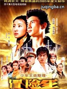少年王卫斯理 少年王卫斯理剧情介绍(1-40全集)
