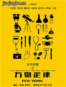 水木奇缘之万物定律 水木奇缘之万物定律剧情介绍(1-...
