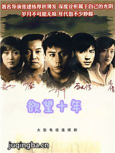 欲望十年 欲望十年剧情介绍(1-30全集)