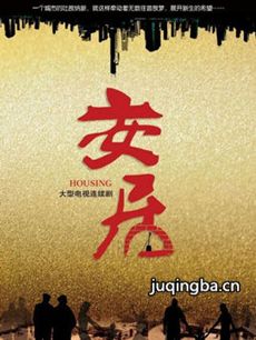 安居 电视剧《安居》剧情介绍(1-33全集)