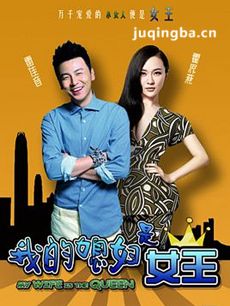 我的媳妇是女王 我的媳妇是女王剧情介绍(1-31全集)
