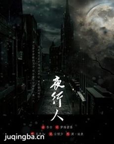 夜行人 夜行人剧情介绍(1-12全集)
