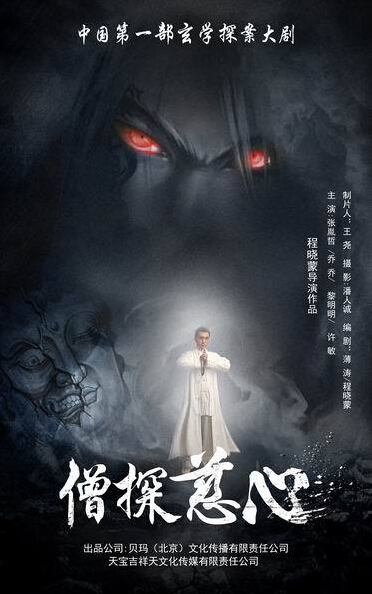 僧探慈心 僧探慈心剧情介绍(1-12全集)
