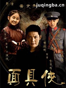 面具侠 电视剧面具侠剧情介绍(1-40全集)