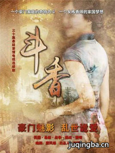 斗香 斗香剧情介绍(1-30全集)