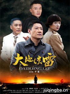 大地惊雷 电视剧《大地惊雷》剧情介绍(1-42全集)
