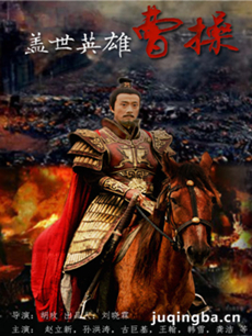 曹操 电视剧《曹操》剧情介绍(1-41全集)