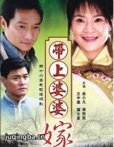 带着婆婆嫁 带着婆婆嫁剧情介绍(1-46全集)