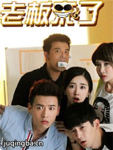 老板来了 老板来了剧情介绍(1-37全集)