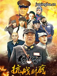 傻儿传奇之抗战到底 傻儿传奇之抗战到底剧情介绍(1-...