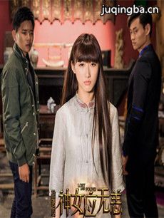 拾遗居神女应无恙 拾遗居神女应无恙剧情介绍(1-10全...