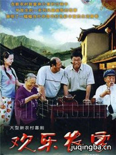 欢乐农家 欢乐农家剧情介绍(1-22全集)