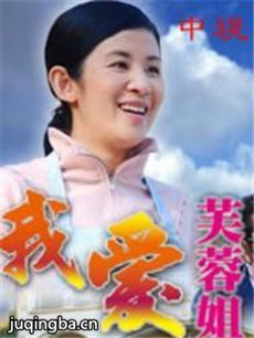 我爱芙蓉姐 我爱芙蓉姐剧情介绍(1-35全集)