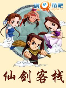 仙剑客栈 仙剑客栈剧情介绍(1-30全集)