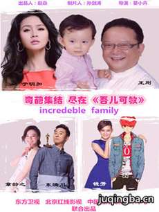极品家族之吾儿可教 极品家族之吾儿可教剧情介绍(1-...