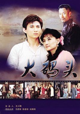 大码头 电视剧《大码头》剧情介绍(1-32全集)