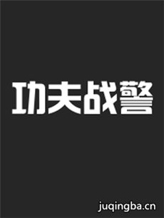 功夫战警 功夫战警剧情介绍(1-40全集)