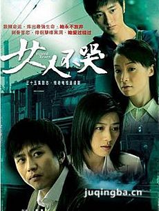 女人不哭 电视剧女人不哭剧情介绍(1-34全集)