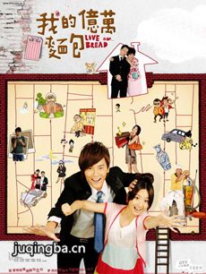 我的亿万面包 我的亿万面包剧情介绍(1-12全集)